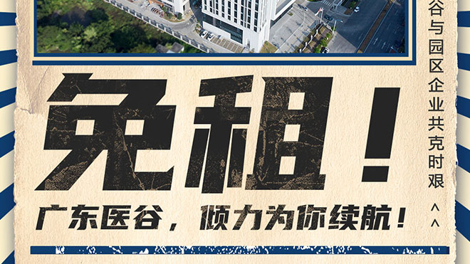 免租！廣東醫(yī)谷與園區(qū)企業(yè)共克時艱！
