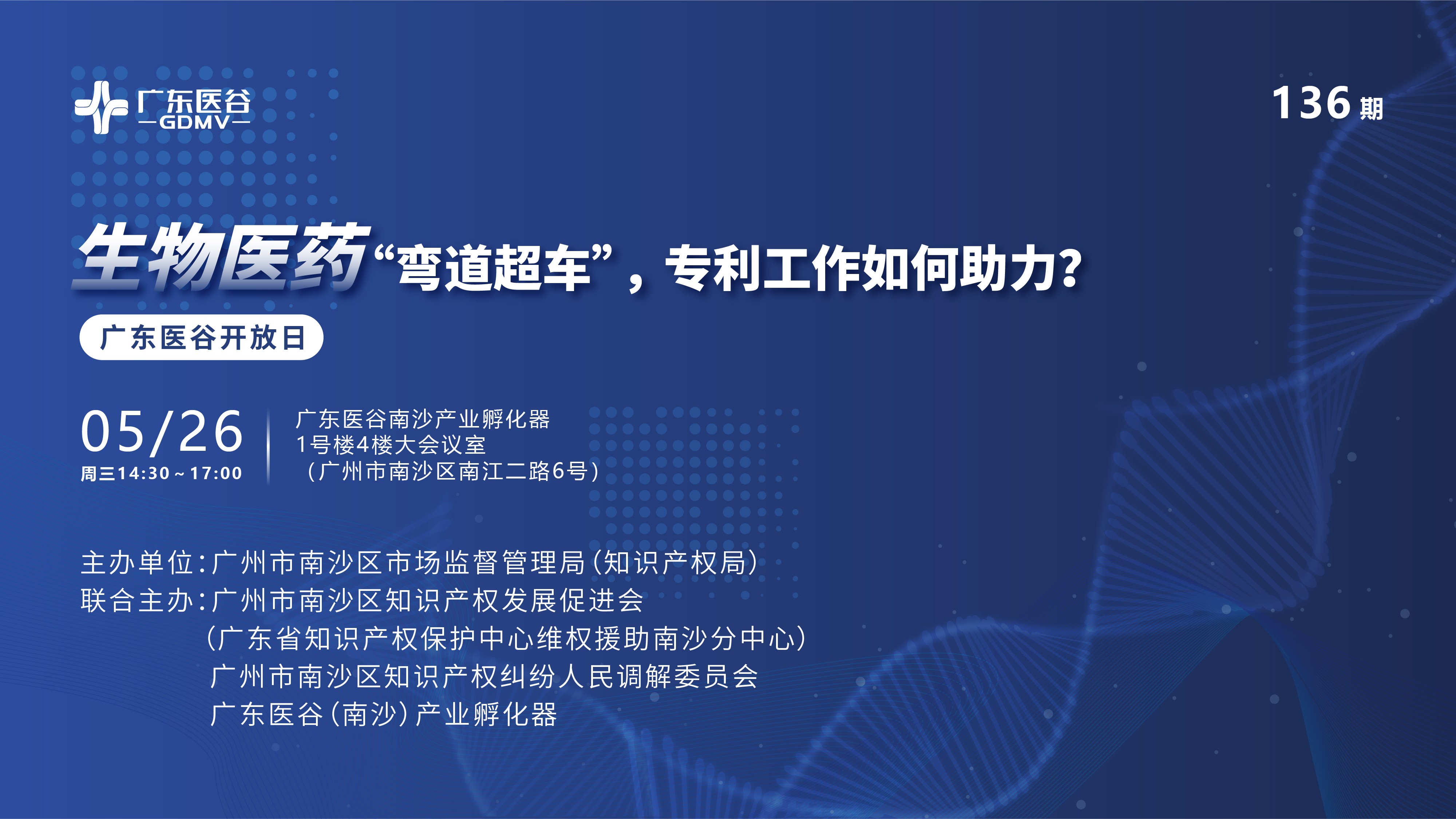 廣東醫(yī)谷136期開放日 | “小企業(yè)，大未來”廣州市中小企業(yè)巡回課堂（南沙專場）