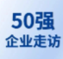 【企業(yè)走訪】第六屆生物科技50強(qiáng)專家團(tuán)線下走訪明迅生物、創(chuàng)弘醫(yī)療、適介醫(yī)療