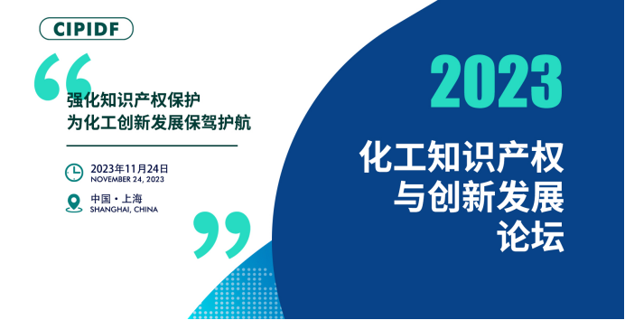 開幕倒計(jì)時(shí)！丨2023化工知識(shí)產(chǎn)權(quán)與創(chuàng)新發(fā)展論壇邀您參加（附日程）