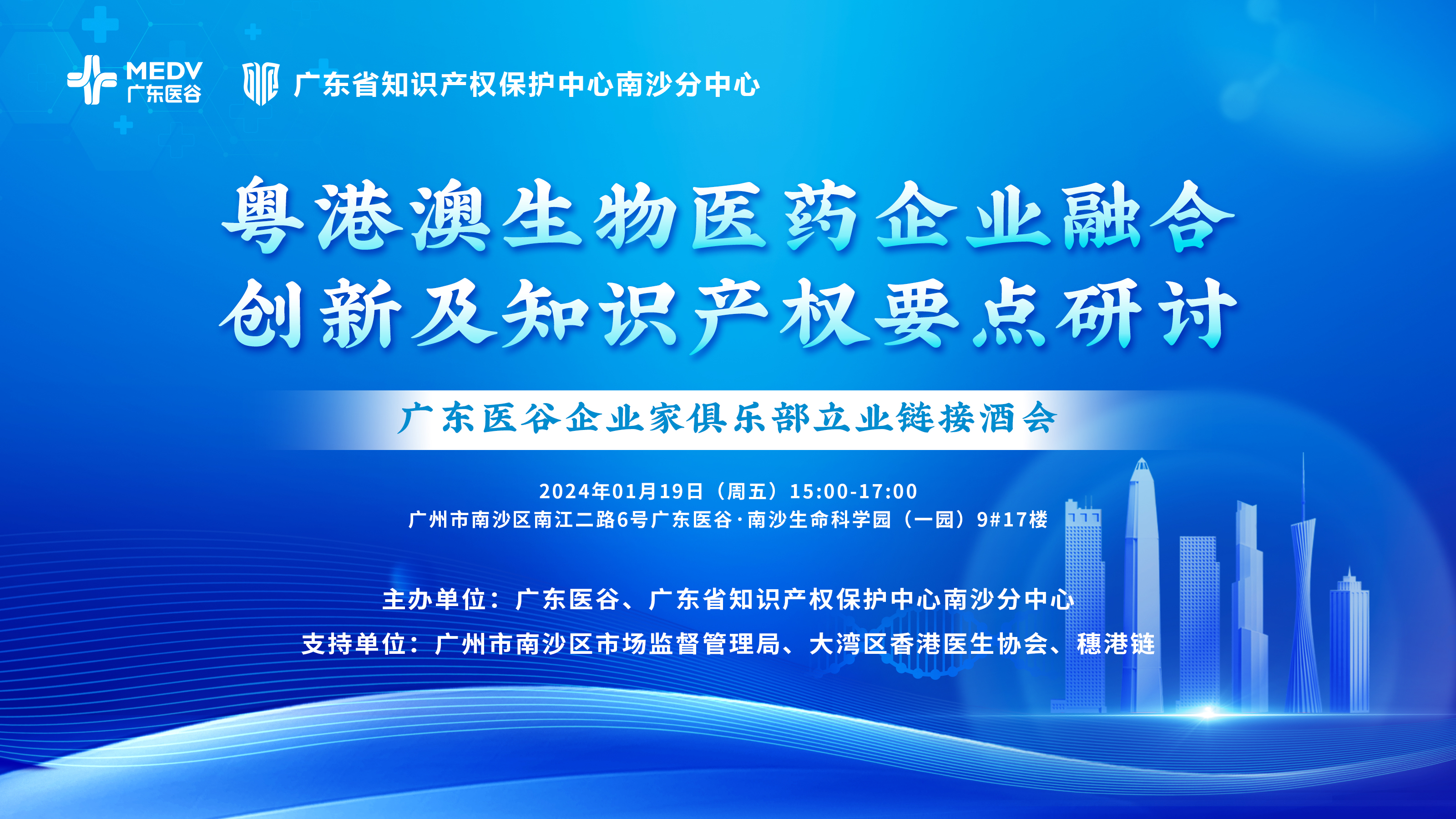 【邀請(qǐng)函】粵港澳生物醫(yī)藥企業(yè)融合創(chuàng)新及知識(shí)產(chǎn)權(quán)要點(diǎn)研討-廣東醫(yī)谷企業(yè)家俱樂(lè)部產(chǎn)業(yè)鏈接酒會(huì)