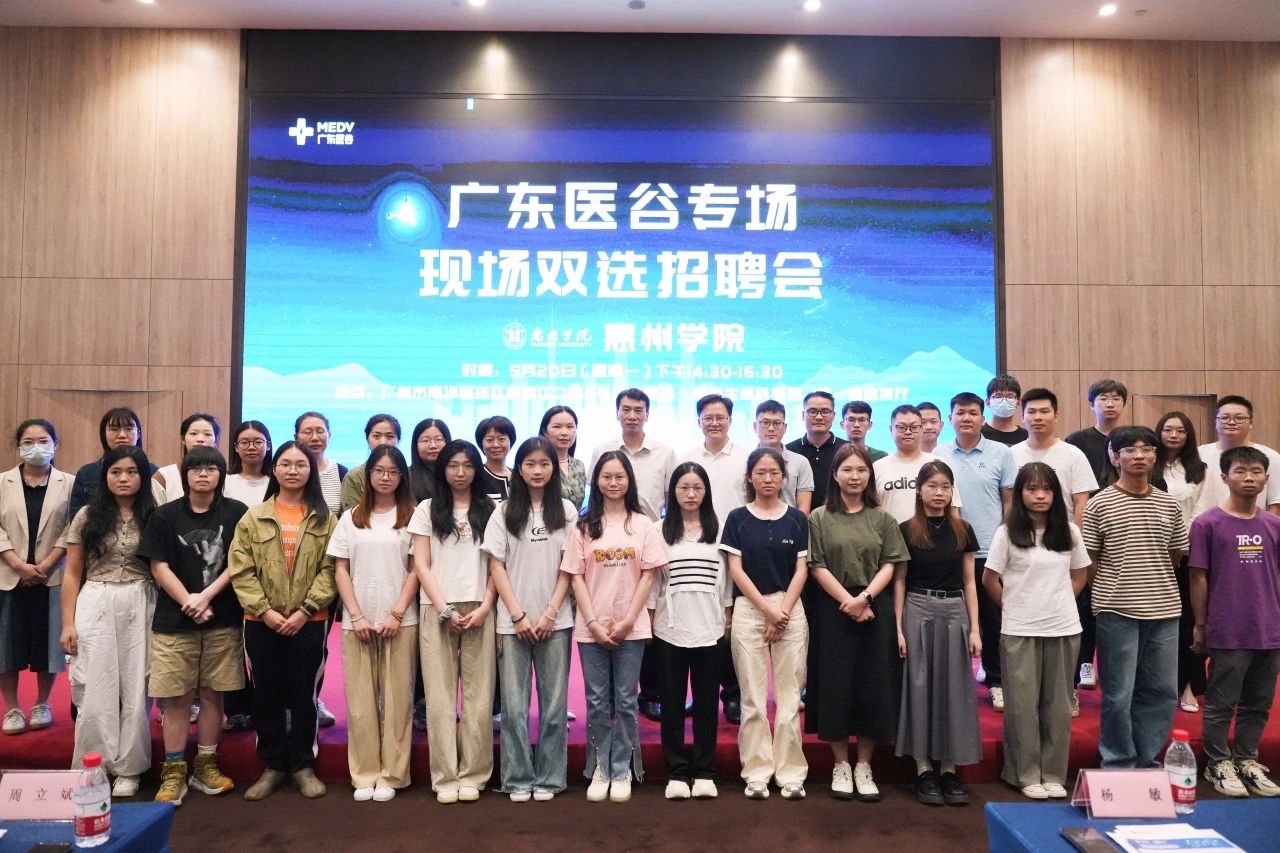 一錄順風，雙向奔赴——廣東醫(yī)谷-惠州學院 2024屆畢業(yè)生招聘會圓滿結束！